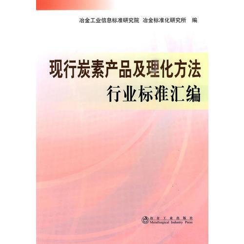 現(xiàn)行炭素產(chǎn)品及理化方法行業(yè)標(biāo)準(zhǔn)匯編\冶金信息標(biāo)準(zhǔn)研究院