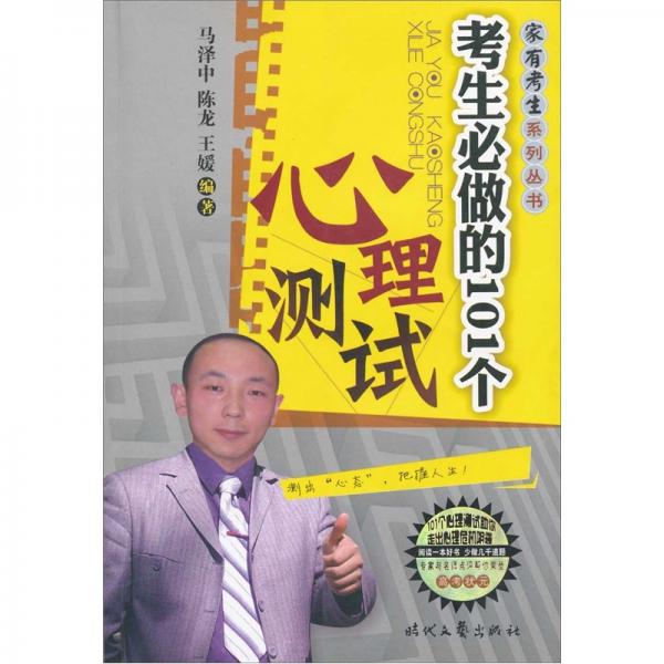 考生必做的101個(gè)心理測試