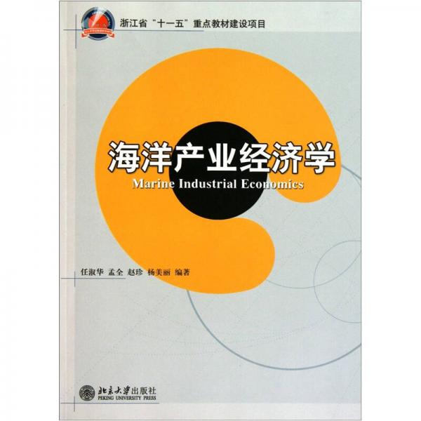 海洋產(chǎn)業(yè)經(jīng)濟(jì)學(xué)