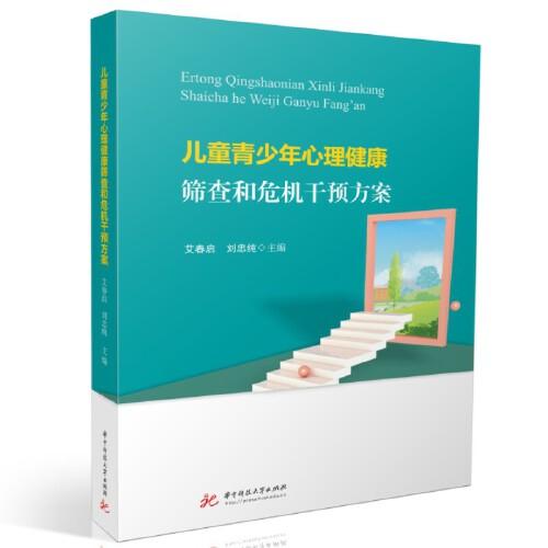 兒童青少年心理健康篩查和危機干預(yù)方案