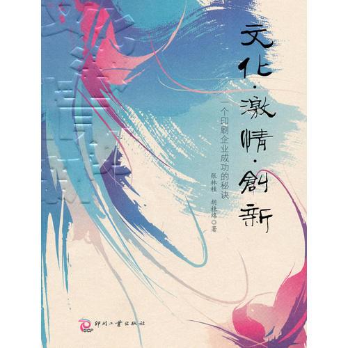 文化·激情·創(chuàng)新——一個(gè)印刷企業(yè)成功的秘訣