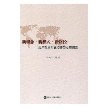 新理念·新模式·新路徑:應(yīng)用型本科高校轉(zhuǎn)型發(fā)展探索