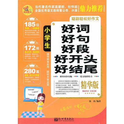 小学生好词、好句、好段、好开头、好结尾