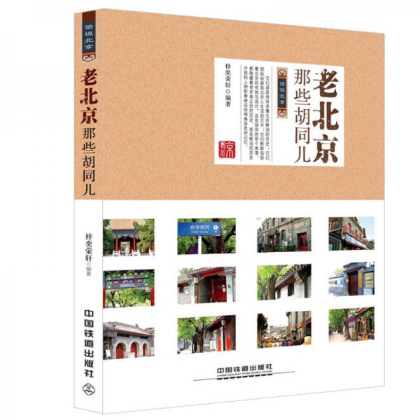 老北京那些胡同兒