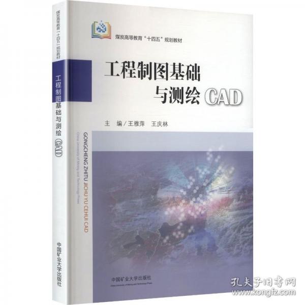 工程制图基础与测绘CAD