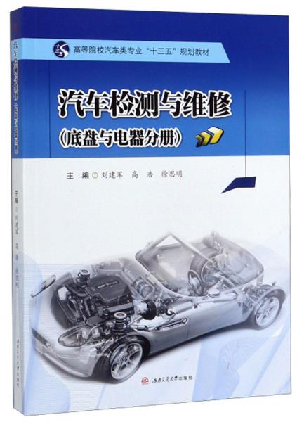 汽車(chē)檢測(cè)與維修（底盤(pán)與電器分冊(cè)）