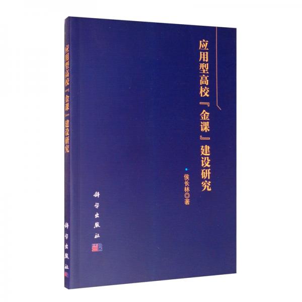 應(yīng)用型高?！敖鹫n”建設(shè)研究