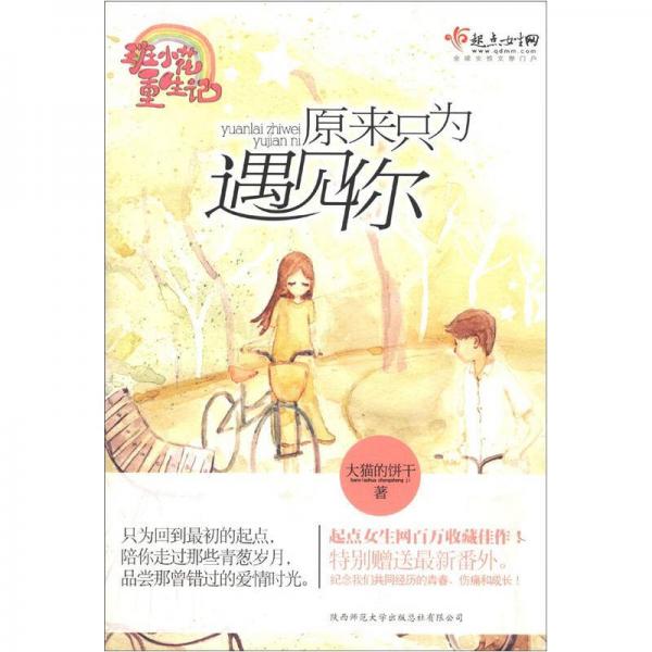 原來只為遇見你