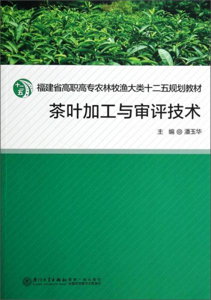 茶叶加工与审评技术/福建省高职高专农林牧渔大类十二五规划教材