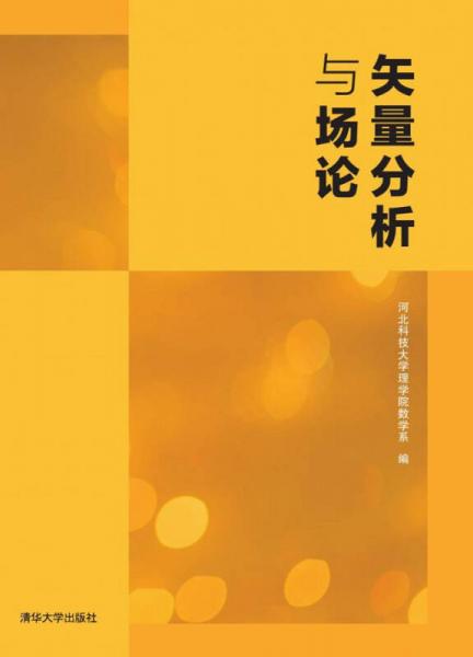 矢量分析與場(chǎng)論