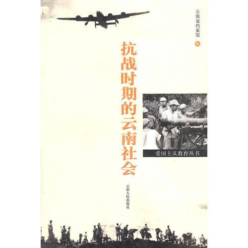 抗戰(zhàn)時期的云南社會