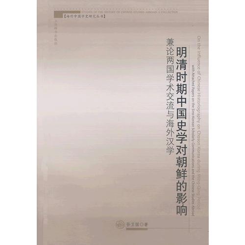 明清時(shí)期中國(guó)史學(xué)對(duì)朝鮮的影響－兼論兩國(guó)學(xué)術(shù)交流與海外漢學(xué)