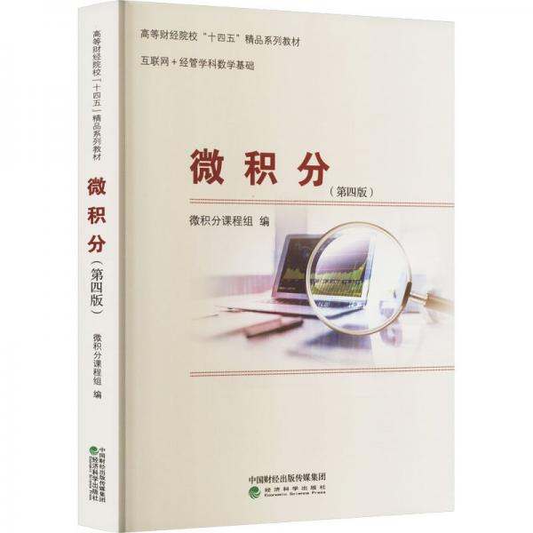 微積分(第4版)