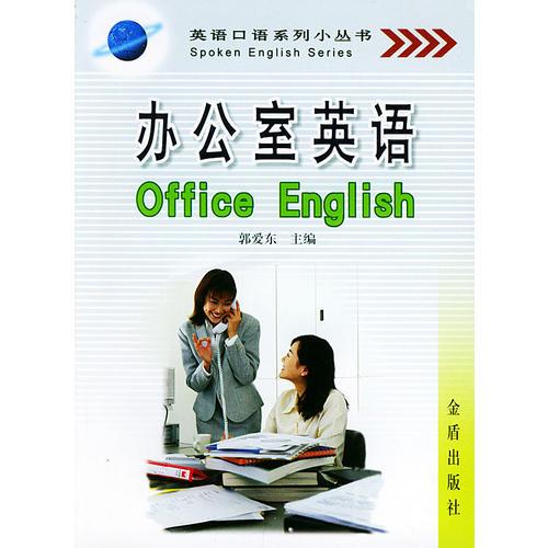 辦公室英語(yǔ)——英語(yǔ)口語(yǔ)系列小叢書