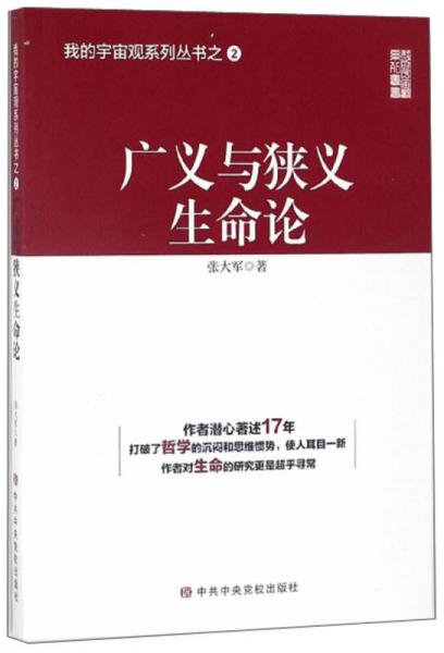 广义与狭义生命论/我的宇宙观系列丛书