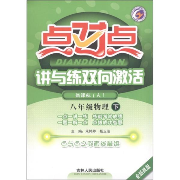 點對點講與練雙向激活：物理