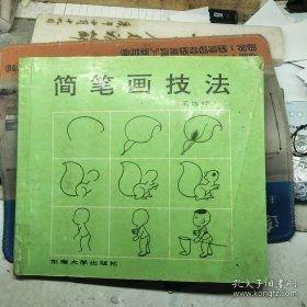 简笔画技法
