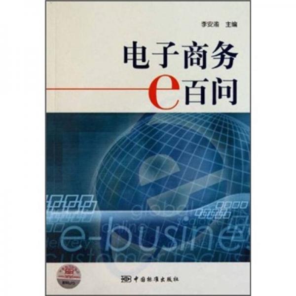 電子商務(wù)e百問