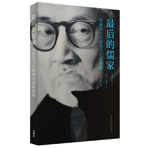最后的儒家-梁漱溟與中國(guó)現(xiàn)代化的兩難(2018)