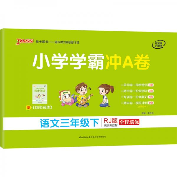 小学学霸冲A卷：语文