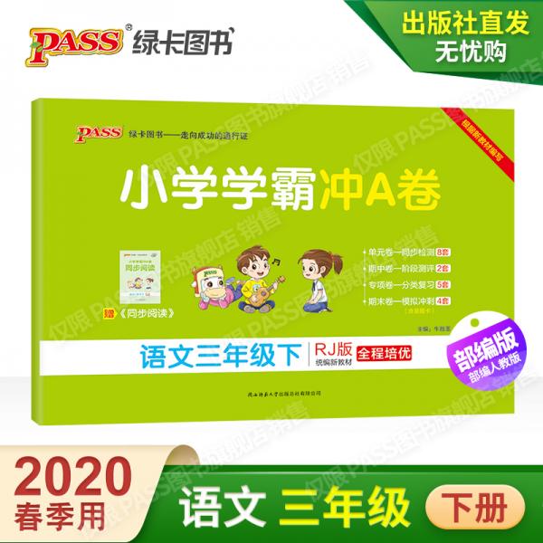 小学学霸冲A卷：语文