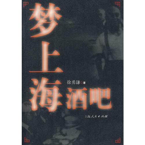 夢上海酒吧