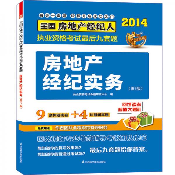 2014全国房地产经纪人执业资格考试教材辅导精析·真题·押题三合一：房地产经纪实务(第3版)