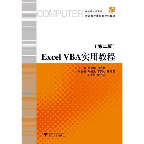 Excel VBA實用教程 第2版