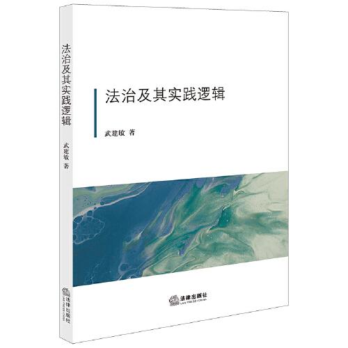 法治及其實(shí)踐邏輯