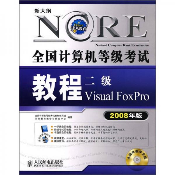 全国计算机等级考试教程：二级Visual FoxPro（2008年版）