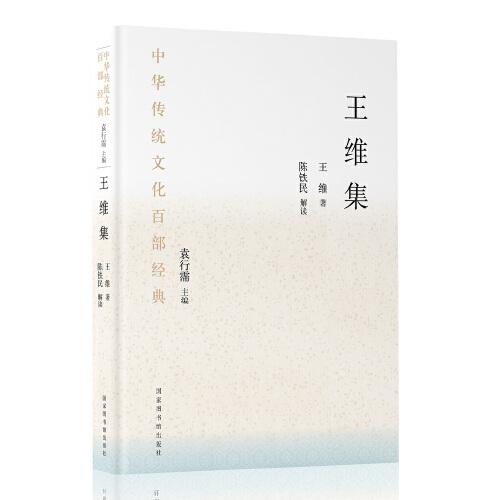 中华传统文化百部经典·王维集（平装）