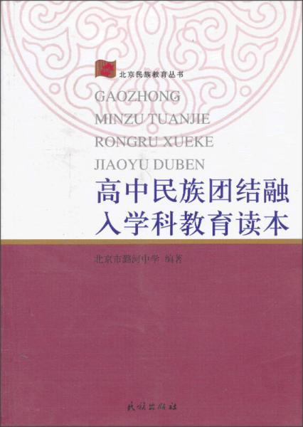 高中民族團(tuán)結(jié)融入學(xué)科教育讀本
