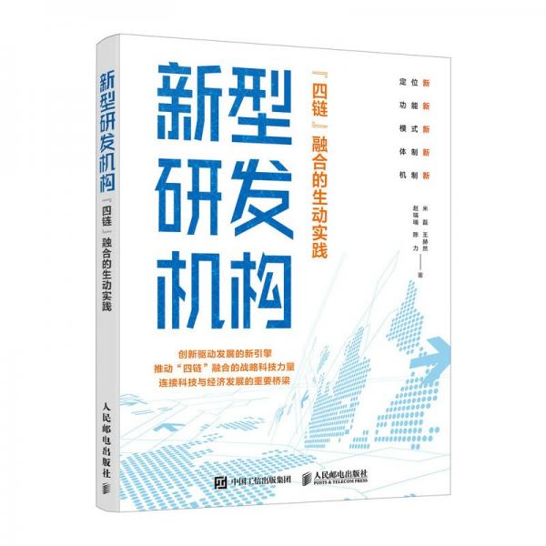 新型研发机构:“四链”融合的生动实践 管理理论 米磊，王赫然，赵瑞瑞，陈力 新华正版