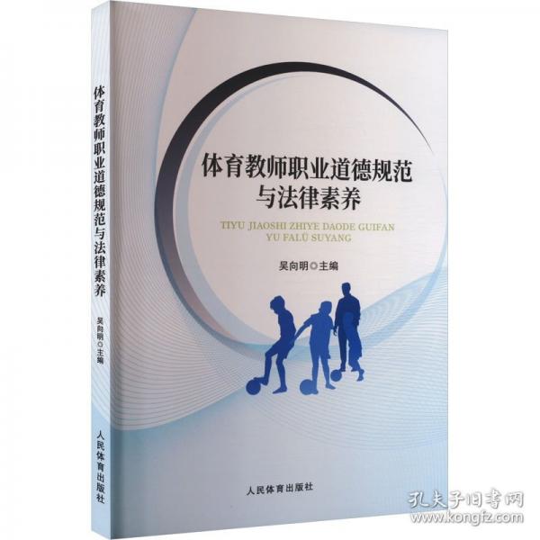 体育教师职业道德规范与法律素养