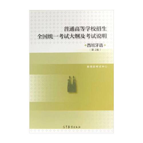 普通高等学校招生全国统一考试大纲及考试说明