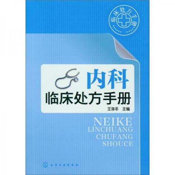 臨床處方手冊(cè)：內(nèi)科臨床處方手冊(cè)