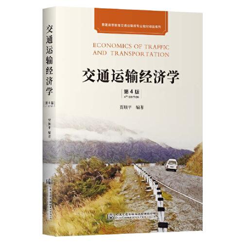 交通運(yùn)輸經(jīng)濟(jì)學(xué)（第4版）