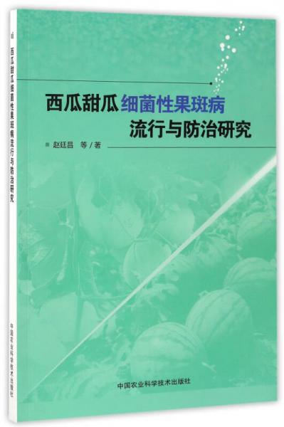 西瓜甜瓜細(xì)菌性果斑病流行與防治研究