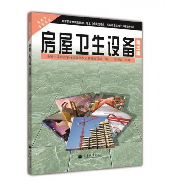 房屋衛(wèi)生設(shè)備（第3版）