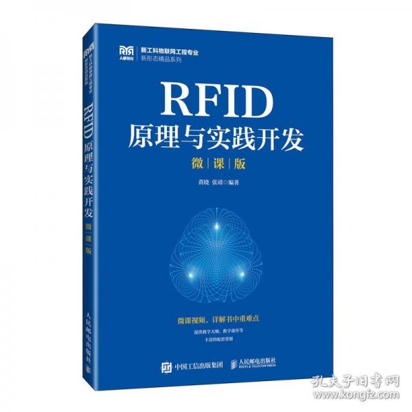 RFID原理与实践开发