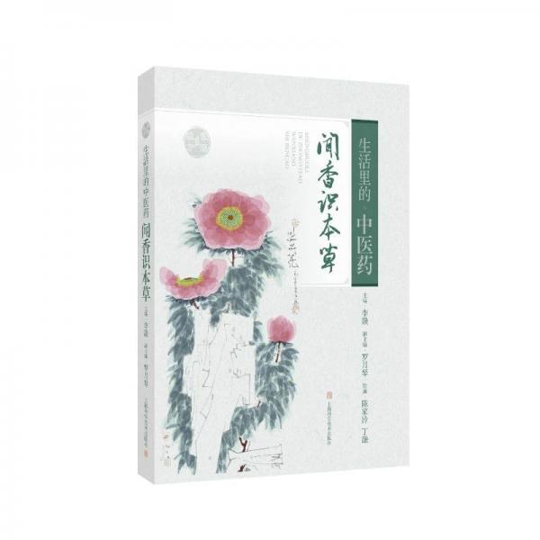 生活里的中醫(yī)藥 聞香識本草 李贛 編