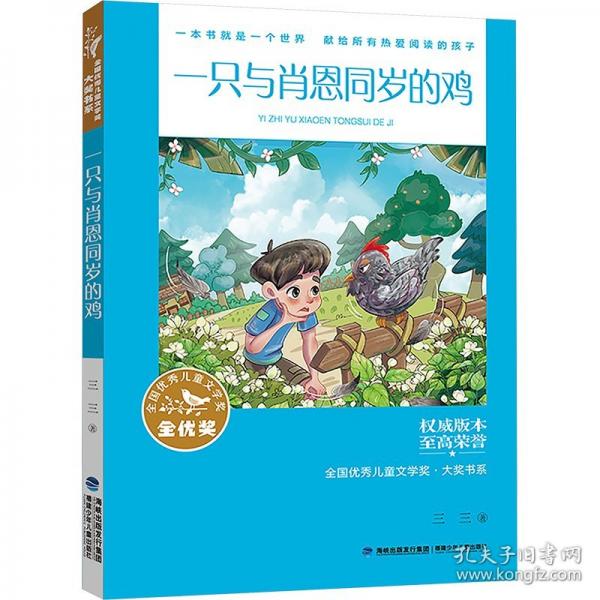 全國(guó)優(yōu)秀兒童文學(xué)獎(jiǎng)·大獎(jiǎng)書系——一只與肖恩同歲的雞