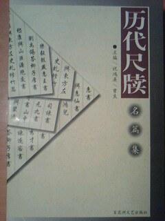 歷代尺牘名篇集