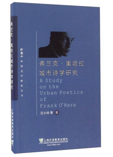弗蘭克·奧哈拉城市詩學(xué)研究