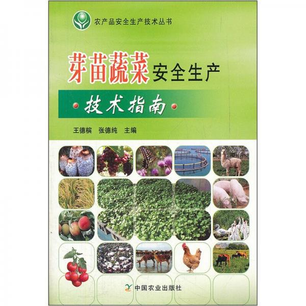 芽苗蔬菜安全生产技术指南