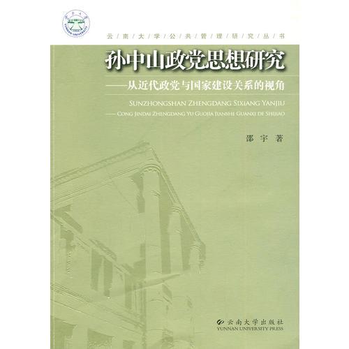 云南大学公共管理研究丛书——孙中山政党思想研究(从近代政党与国家建设关系的视角)