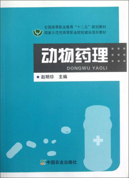 全国高等职业教育“十二五”规划教材·国家示范性高等职业院校建设项目教材：动物药理