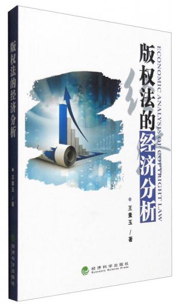 版權(quán)法的經(jīng)濟(jì)分析