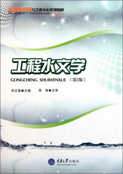 給排水科學與工程本科系列教材：工程水文學（第2版）