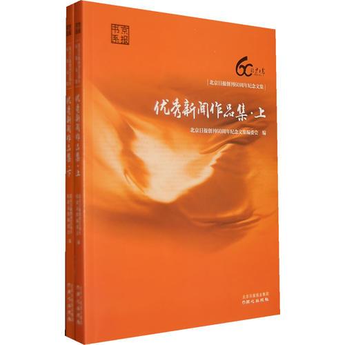 優(yōu)秀新聞作品集上下